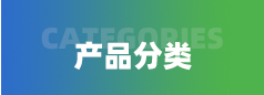產品分類導航
